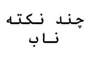 دانلود pdf کتاب چند نکته ناب مجتبی دشتی