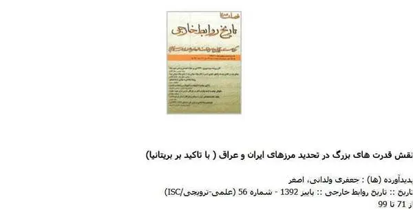 دانلود pdf کتاب نقش قدرت های بزرگ در تحدید مرزهای ایران و عراق اصغر جعفری ولدانی