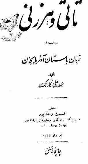 دانلود pdf کتاب تاتی و هرزنی دو لهجه از زبان باستان آذربایجان عبدالعلی کارنگ