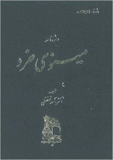 دانلود pdf کتاب واژه نامه مینوی خرد دکتر احمد تفضلی