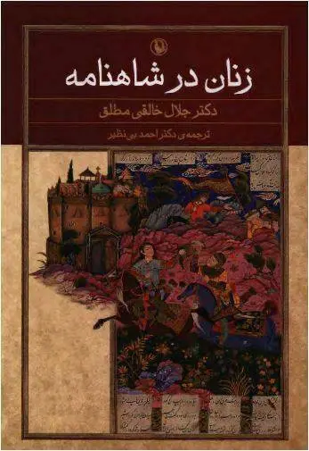 دانلود pdf کتاب زنان در شاهنامه دکتر جلال خالقی