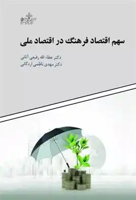 دانلود pdf کتاب سهم اقتصاد فرهنگ در اقتصاد ملی مهدی ناظمی اردکانی
