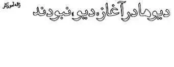 دانلود pdf کتاب دیوها در آغاز (دیو) نبودند ژاله آموزگار