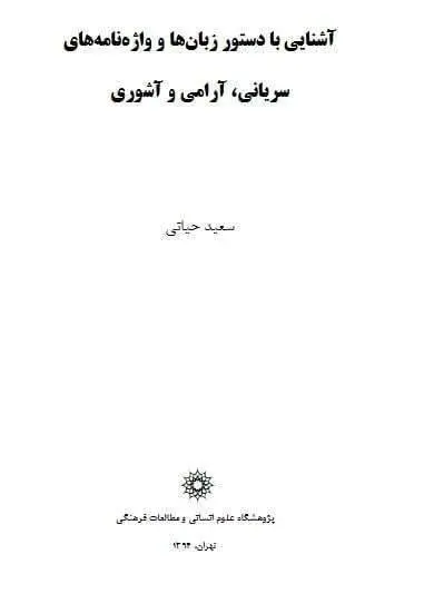 دانلود pdf کتاب آشنایی با دستور زبان ها و واژه نامه های سریانی،آرامی و آشوری سعید حیاتی