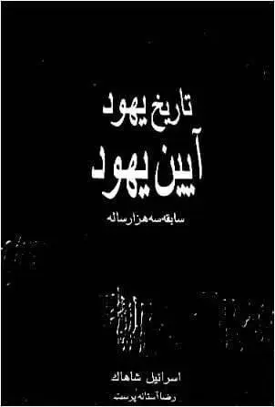 دانلود pdf کتاب تاریخ یهود، آیین یهود اسرائیل شاهاک