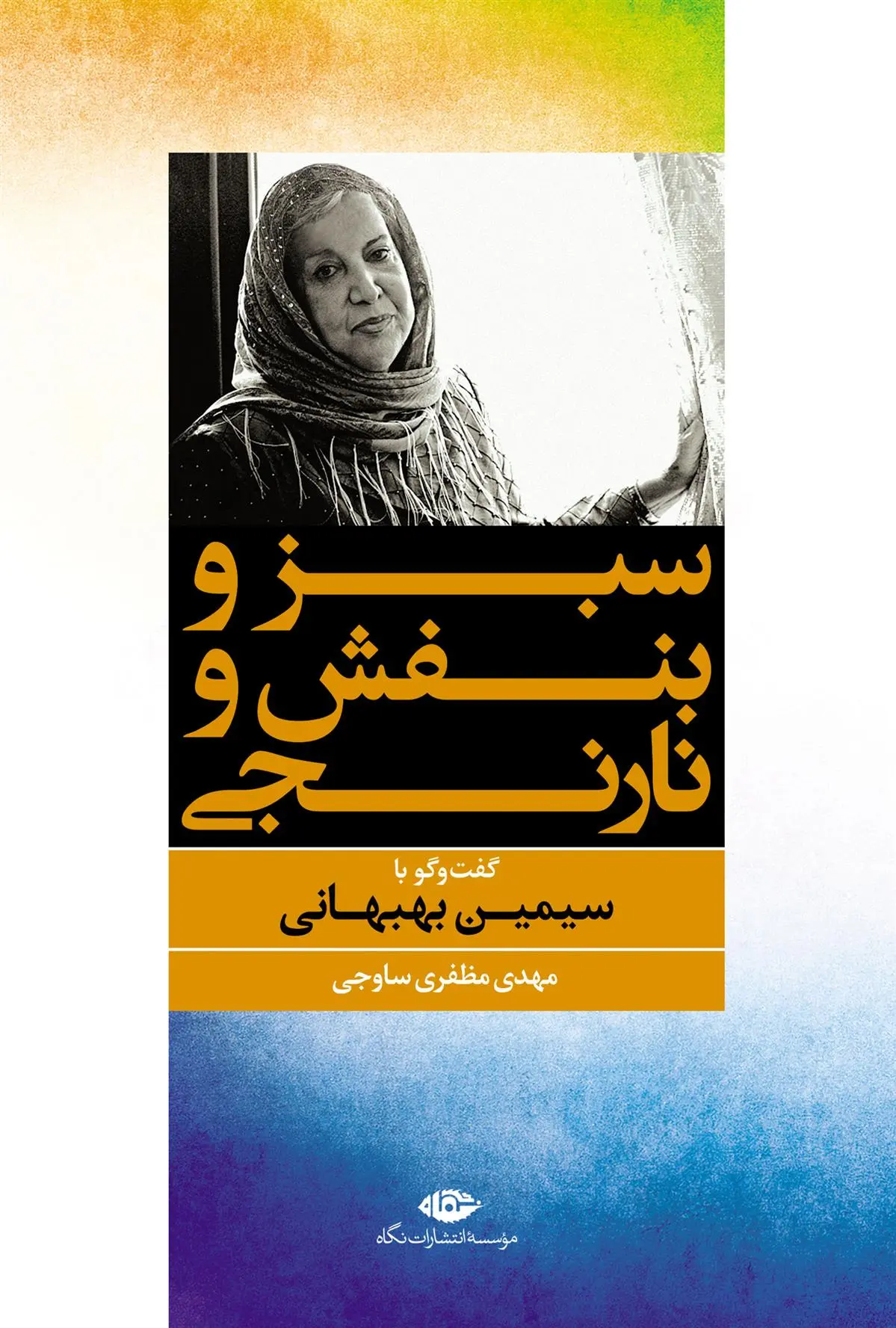 خرید و قیمت کتاب سبز و بنفش و نارنجی اثر مهدی مظفری ساوجی