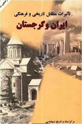 دانلود pdf کتاب تاثیرات متقابل تاریخی و فرهنگی ایران و گرجستان انی کاظمی