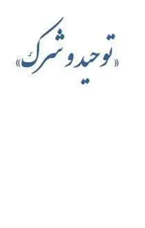 دانلود pdf کتاب توحید و شرک دکتر علی شریعتی