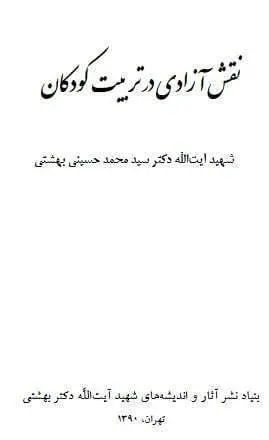 دانلود pdf کتاب نقش آزادی در تربیت کودکان دکتر سید محمد حسینی بهشتی