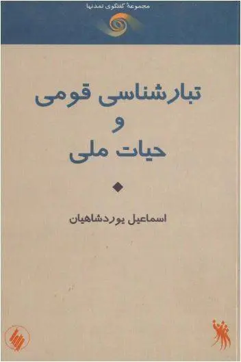 دانلود pdf کتاب تبار شناسی قومی و حیات ملی اسماعیل یورد شاهیان