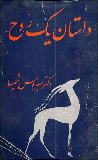 دانلود pdf کتاب داستان یک روح دکتر سیروس شمیسا