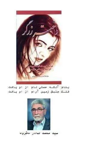 دانلود pdf کتاب دختر زرگر سید محمد نادر خرم