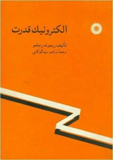 دانلود pdf کتاب الکترونیک قدرت ریموند رمشو