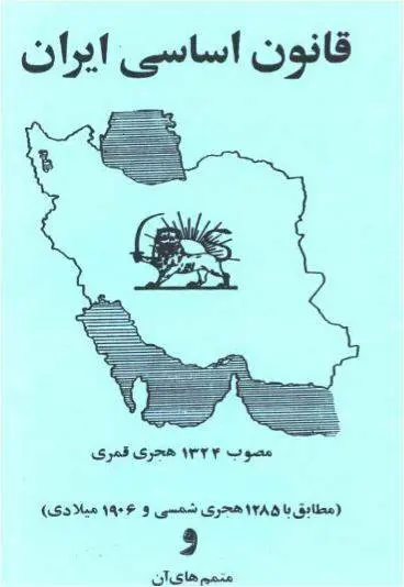 دانلود pdf کتاب قانون اساسی ایران امیر قربانی