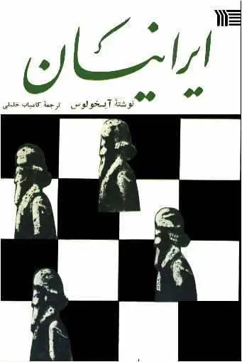 دانلود pdf کتاب ایرانیان آیسخولوس