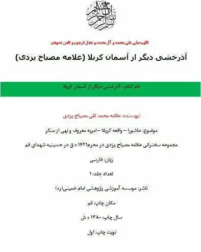 دانلود pdf کتاب آذرخشی دیگر از آسمان کربلا علامه محمد تقی مصباح یزدی