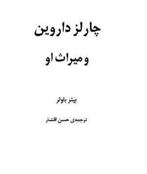 دانلود pdf کتاب چارلز داروین و میراث او پیتر باولر