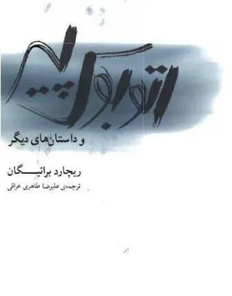 دانلود pdf کتاب اتوبوس پیر و داستان های دیگر ریچارد براتیگان