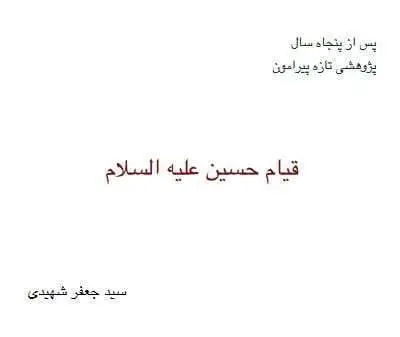 دانلود pdf کتاب پس از پنجاه سال پژوهشی تازه پیرامون قیام حسین علیه السلام سید جعفر شهیدی