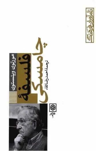 دانلود pdf کتاب فلسفه چامسکی مورتون وینستون