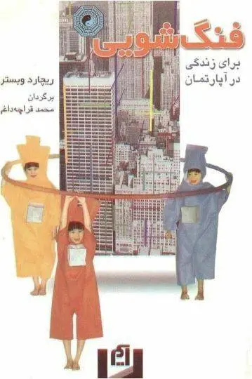 دانلود pdf کتاب فنگ شویی برای زندگی در آپارتمان ریچارد وبستر