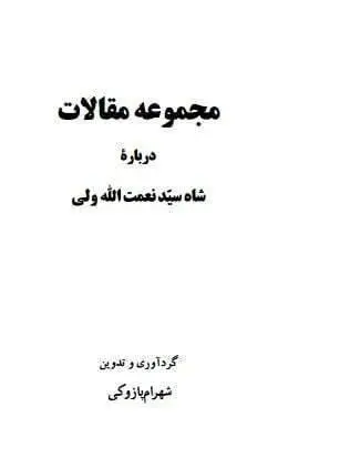 دانلود pdf کتاب مجموعه مقالات درباره شاه سید نعمت الله ولی شهرام پازوکی