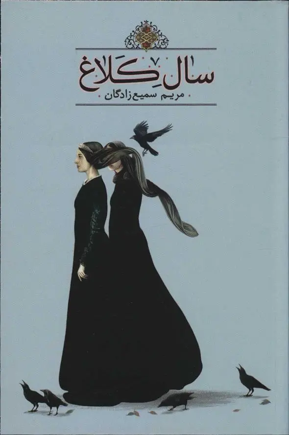 دانلود pdf کتاب سال کلاغ مریم سمیع زادگان