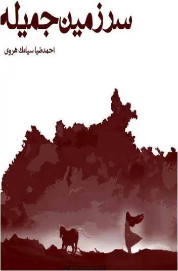 دانلود pdf کتاب سرزمین جمیله احمد ضیا سیامک هروی