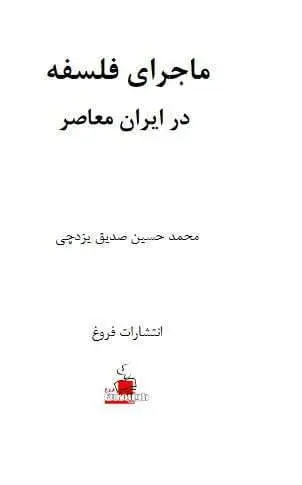 دانلود pdf کتاب ماجرای فلسفه در ایران معاصر محمد حسین صدیق یزدچی