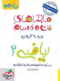 دانلود pdf کتاب ماجراهای من و درسام ریاضی یازدهم تجربی کوروش اسلامی