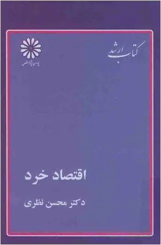دانلود pdf کتاب اقتصاد خرد دکتر محسن نظری