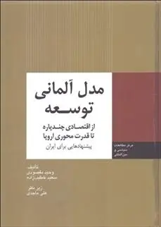 دانلود pdf کتاب مدل آلمانی توسعه سعید خطیب زاده