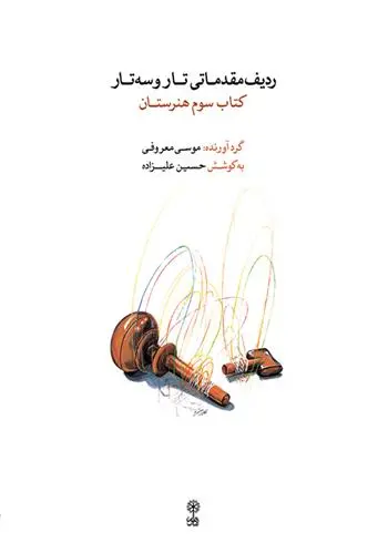 دانلود pdf کتاب ردیف مقدماتی تار و سه تار (سوم) موسی معروفی