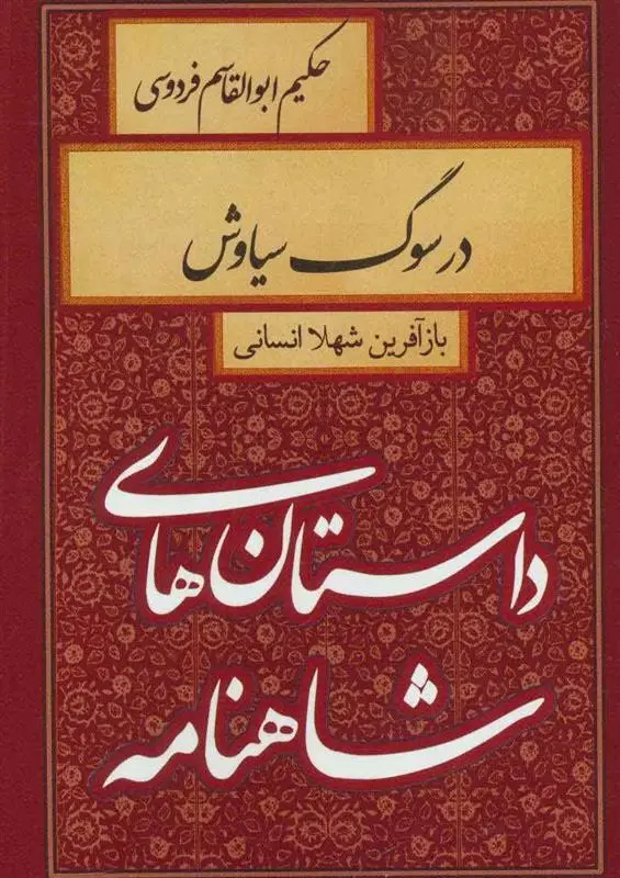 خرید و قیمت کتاب در سوگ سیاوش اثر شهلا انسانی