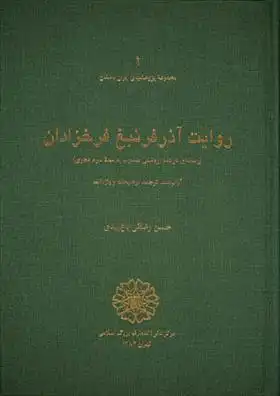 دانلود pdf کتاب روایت آذر فرنبغ فرخزادان حسن رضایی باغ بیدی