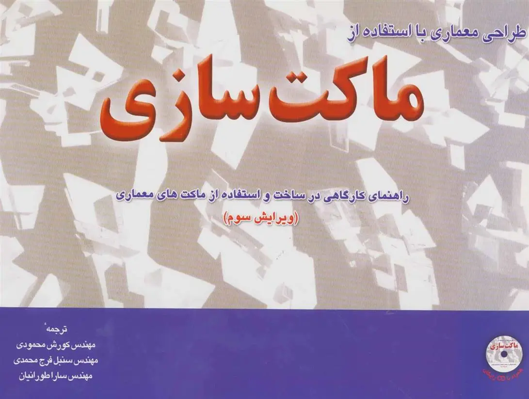 دانلود pdf کتاب طراحی معماری با استفاده از ماکت سازی کریس بی میلز