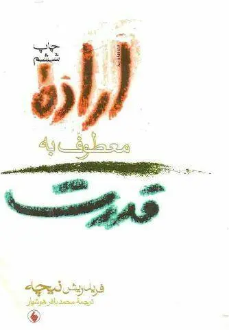 دانلود pdf کتاب اراده معطوف به قدرت فریدریش نیچه