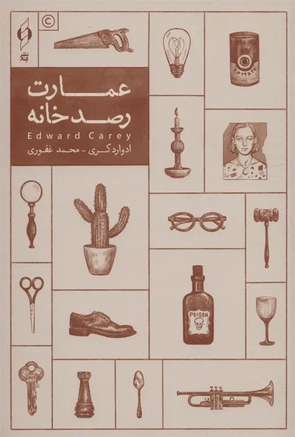 دانلود pdf کتاب عمارت رصدخانه ادوارد کری