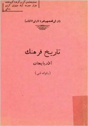 دانلود pdf کتاب تاریخ فرهنگ آذرباییجان انی کاظمی