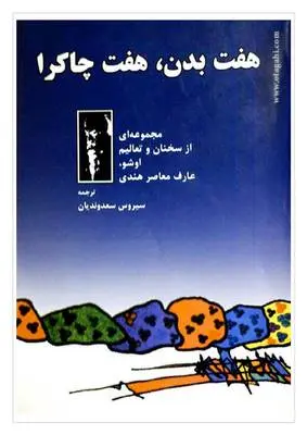 دانلود pdf کتاب هفت بدن ، هفت چاکرا اشو