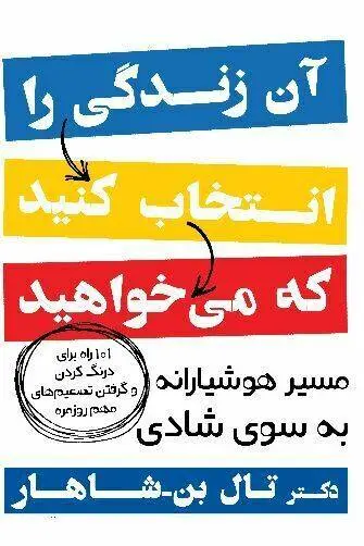 دانلود pdf کتاب آن زندگی را انتخاب کنید که می خواهید دکترتال بن – شاهار