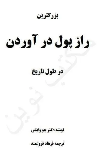 دانلود pdf کتاب بزرگترین راز پول در آوردن در طول تاریخ دکتر جو وایتلی