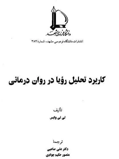 دانلود pdf کتاب کاربرد تحلیل رویا در روان درمانی لی لی وایس