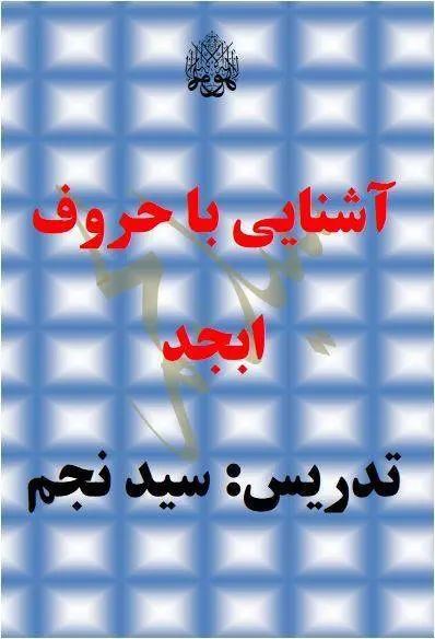 دانلود pdf کتاب آشنایی با حروف ابجد سید نجم