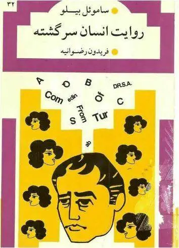 دانلود pdf کتاب روایت انسان سرگشته ساموئل بیلو