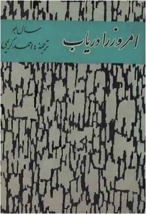 دانلود pdf کتاب امروز را دریاب سال بلو
