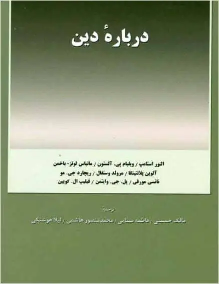 دانلود pdf کتاب درباره دین النور استامپ – ویلیام. پی آلستون – نانسی فورسی