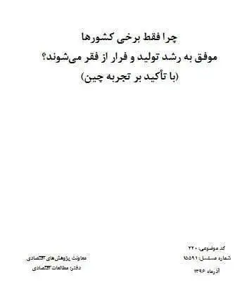 دانلود pdf کتاب چرا برخی کشورها موفق به رشد تولید و فرار از فقر می شوند؟ انی کاظمی