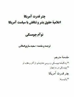 دانلود pdf کتاب چتر قدرت آمریکا اعلامیه حقوق بشر و تناقض با سیاست آمریکا نوآم چومسکی