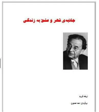 دانلود pdf کتاب جاذبه قهر و عشق به زندگی اریک فروم